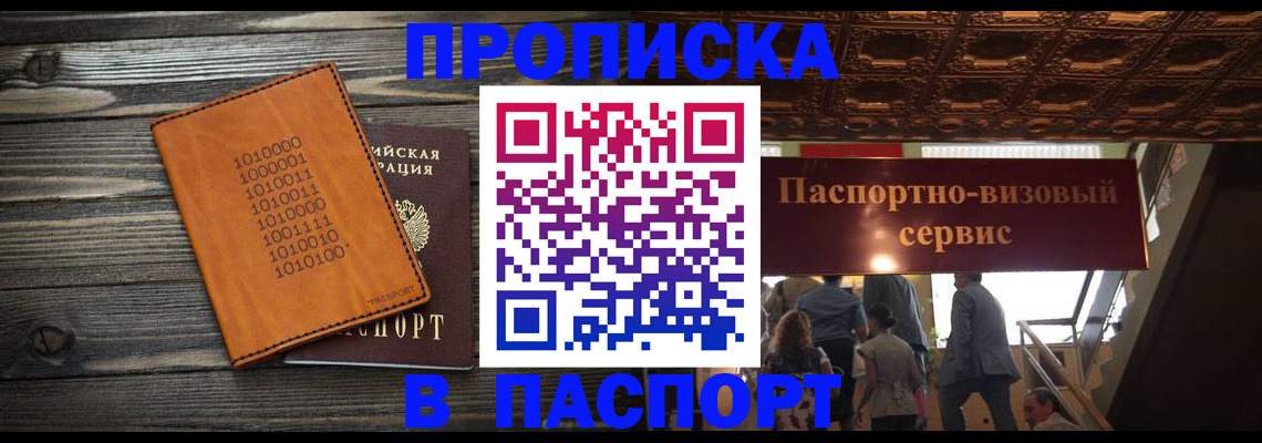 прописка 2025 в Южно-Сахалинске